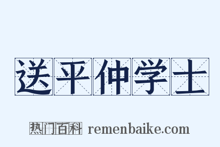 送平仲学士是什么意思的图片